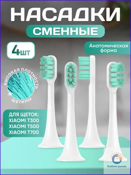 Сменные насадки для зубной щетки совместимые Mijia T300, T500, Т700 насадки с пылезащитной крышкой набор 4 шт