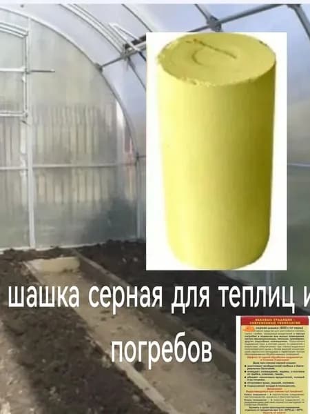 Средство защиты (шашка серная) теплицы и погреба