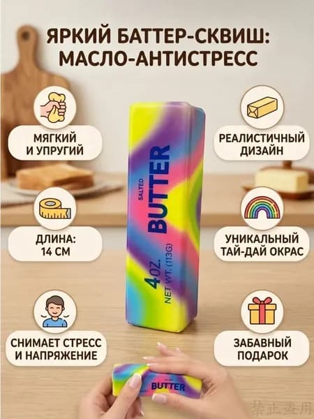 Сквиш антистресс Масло Радужное (Butter), игрушка-мялка