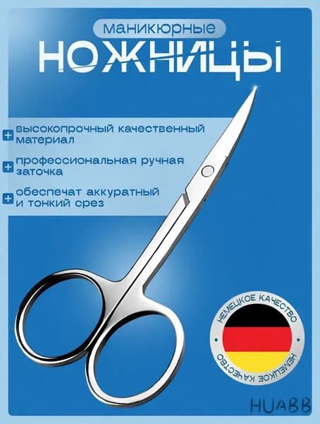Ножницы маникюрные