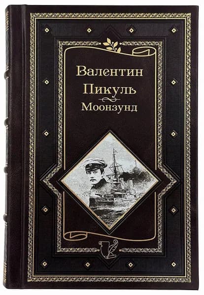 Валентин Пикуль: Моонзунд. Подарочное издание в кожаном переплете. | Пикуль Валентин Саввич