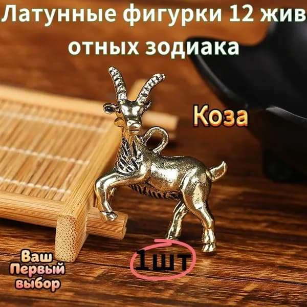 Сувенирная Коза, высота 3.1 см, длина  3.3 см