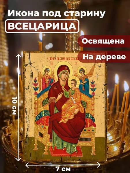 Икона под старину на дереве "Божия Матерь "Всецарица" (Пантанасса)", 7*10 см