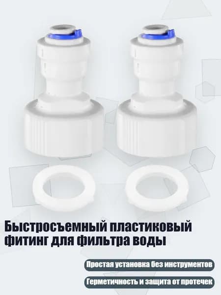 Быстросъемный пластиковый фитинг для фильтра воды