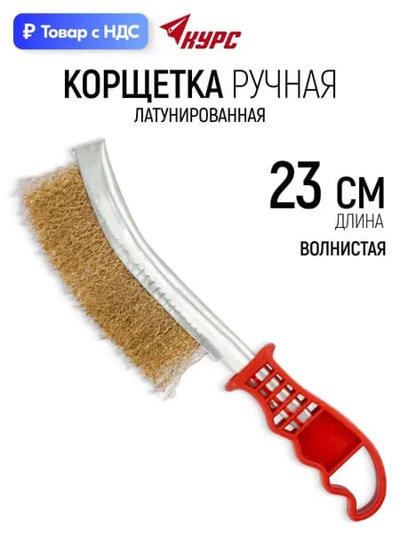 Корщетка ручная 230 мм, тип B, изогнутая, латунь КУРС