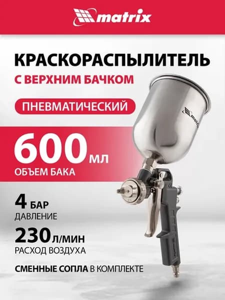 Краскопульт пневматический, 0.6 л, 1.2-1.8 мм, 57314