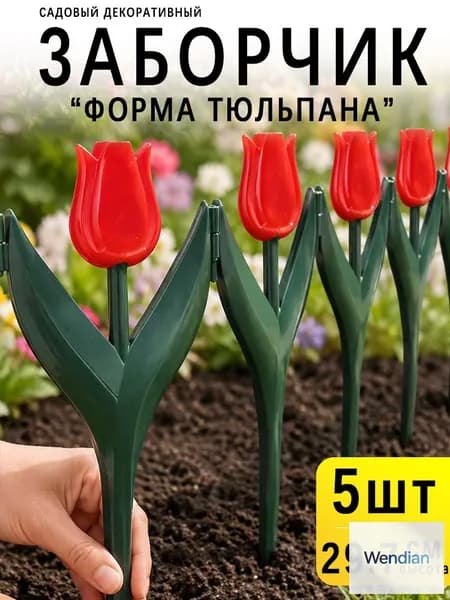 Бордюр садовый