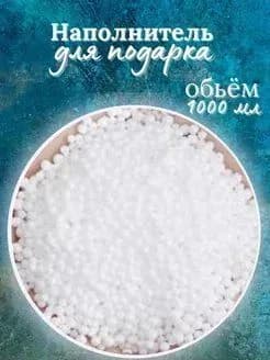 Наполнитель декоративный пенопластовые шарики.20 г