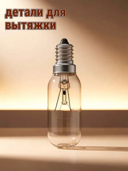 Прозрачная лампа для вытяжки из стекла и металла с цоколем e14, 40 вт, 2 шт, для бытовой техники