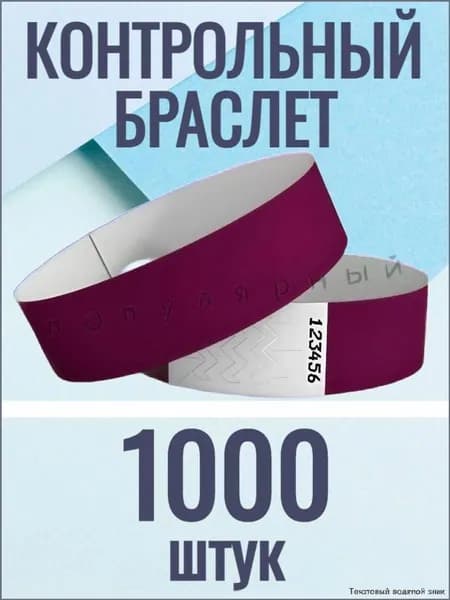 Контрольный браслет, листов: 1000