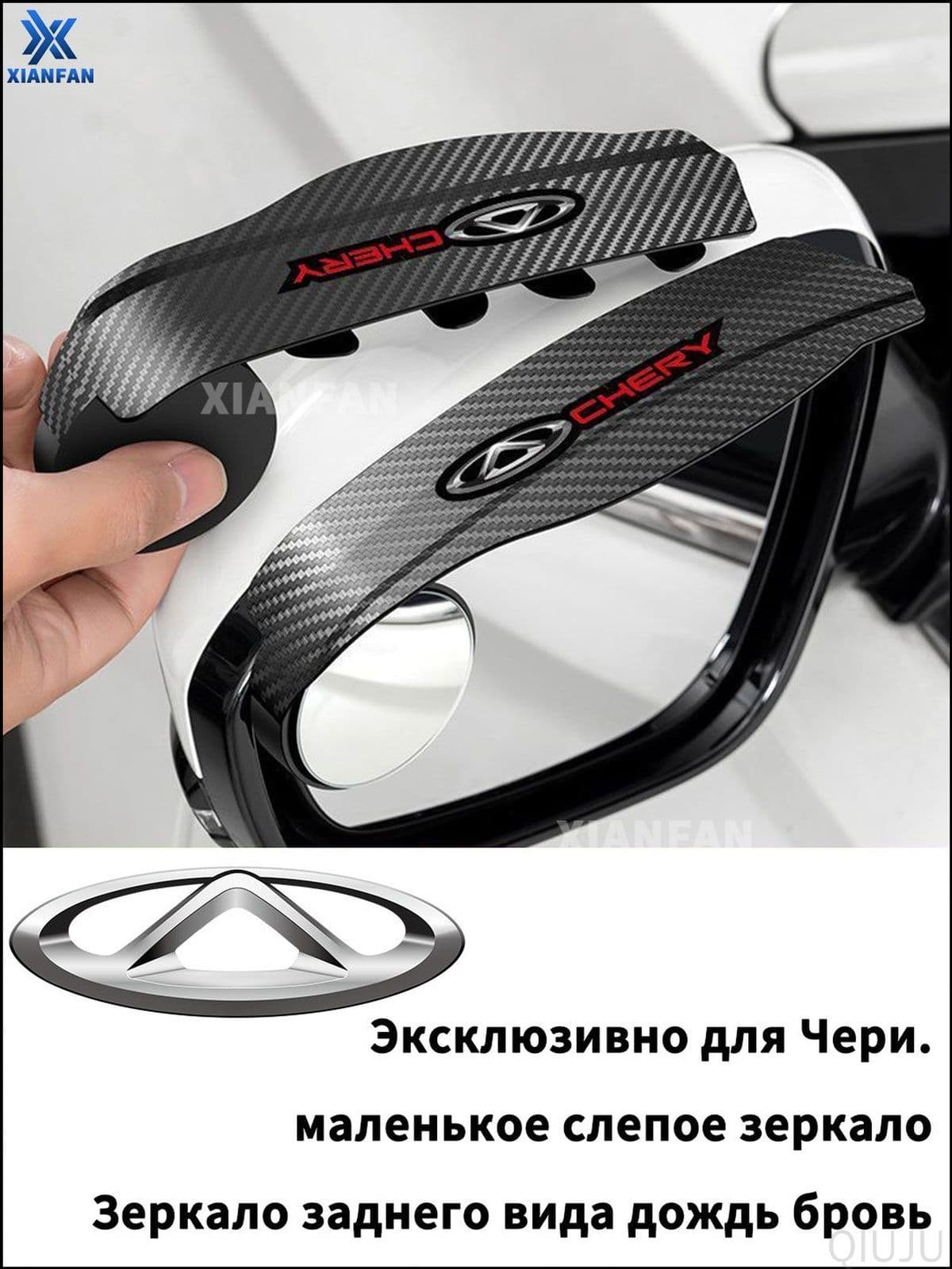 CHERY Зеркало боковое Универсальная установка, арт. Брови автомобиля Chery + маленькое круглое зеркало