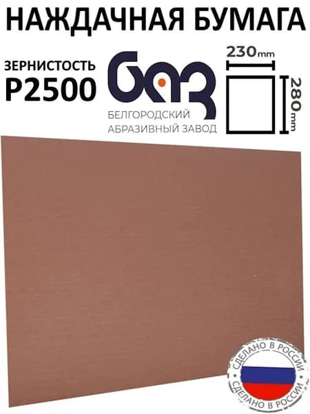 Наждачная бумага 230х280мм Р 2500