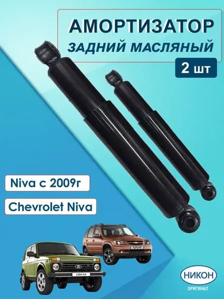 Амортизаторы задние масляные 2 шт. шевроле нива, ваз 2131
