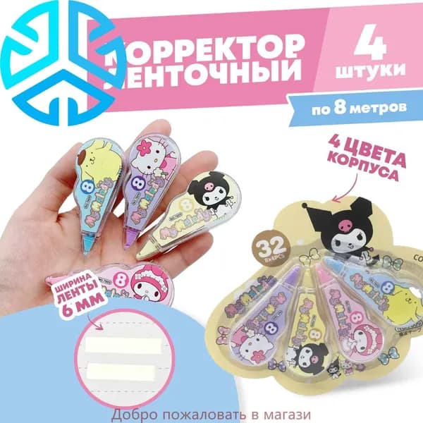 Ленточные корректоры JINUO "MyMelody" 4 шт по 8 метров, набор сухих корректирующих лент, замазка в разноцветном корпусе