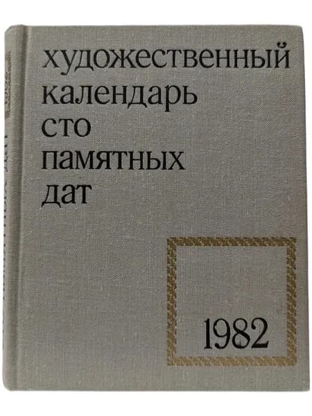 Художественный календарь сто памятных дат. 1982