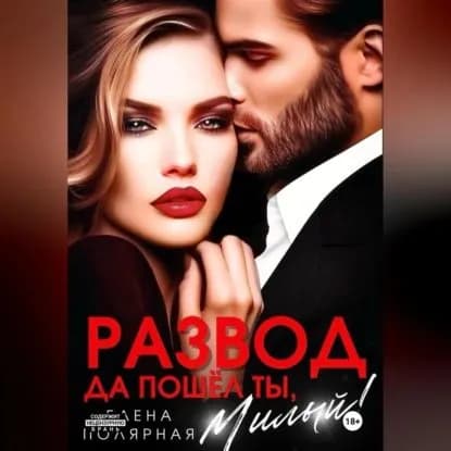Развод. Да пошёл ты, милый! | Полярная Елена | Электронная аудиокнига
