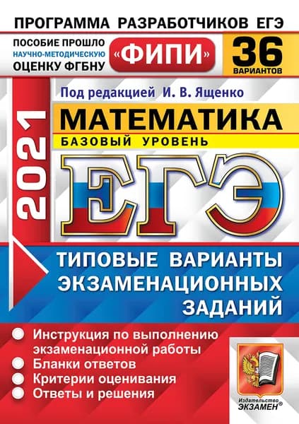 ЕГЭ 2021. Математика. Базовый уровень. 36 вариантов. Типовые варианты экзаменационных заданий. Одобрено ФИПИ