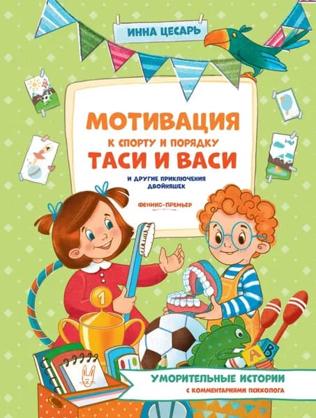 Мотивация к спорту и порядку Таси и Васи и другие приключения двойняшек | Цесарь Инна Алексеевна | Электронная книга