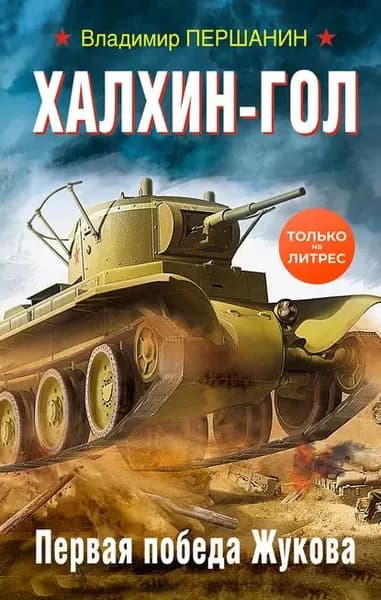 Халхин-Гол. Первая победа Жукова | Першанин Владимир Николаевич | Электронная книга