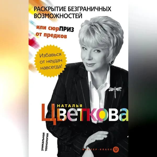 Раскрытие безграничных возможностей, или Сюрприз от предков. Уникальная технология | Цветкова Наталья Афанасьевна | Электронная аудиокнига