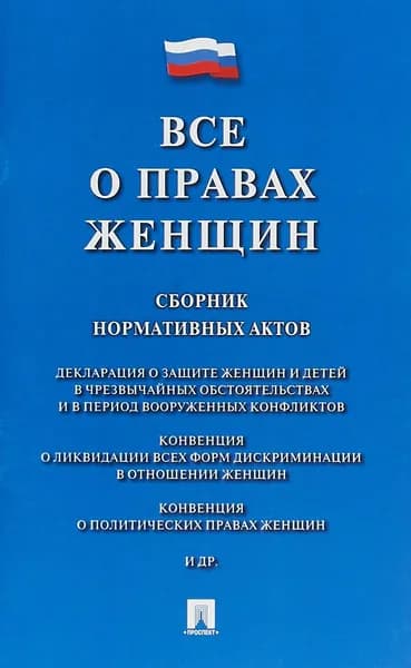 Все о правах женщин. Сборник нормативных актов