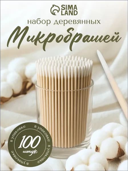 Микробраши для ресниц, бровей и ногтей на деревянной основе, заострённые, 10 см, 100 шт
