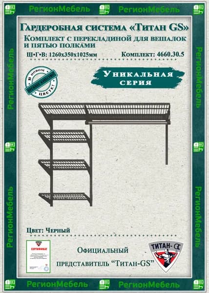 Гардеробная система "GS-4660/30.5" (1260х350х1025мм) Цвет: Черный