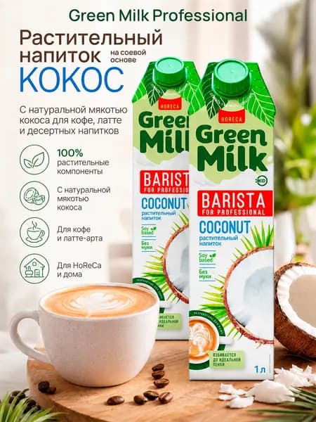 Растительное молоко Green Milk Coconut Professional кокосовое на соевой основе 2 л