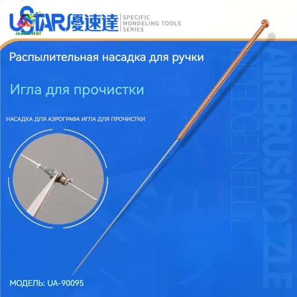 Игла для прочистки сопла аэрографа USTAR UA-90095, инструмент для окрашивания моделей гунпла, нержавеющая сталь