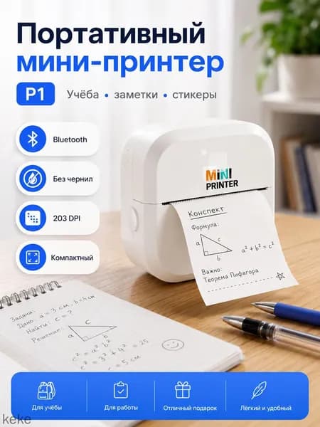 Мини-принтер P1 термо, Монохромный