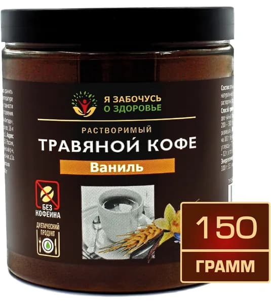 Травяной кофе с ароматом ванили 150 грамм в банке. Я забочусь о здоровье. Без кофеина, растворимый.