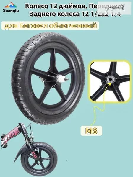 Колесо 12 дюймов, Переднего Заднего колеса 12 1/2x2 1/4, для Беговел облегченный
