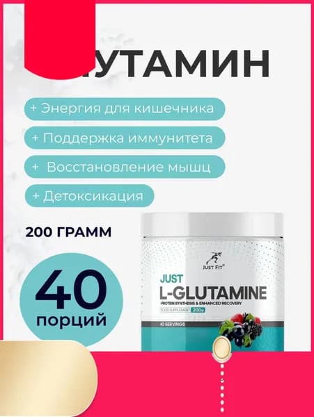 Глутамин глютамин Джаст Фит, Just L-Glutamine, 200 г. Лесные ягоды