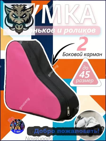 Сумка для коньков