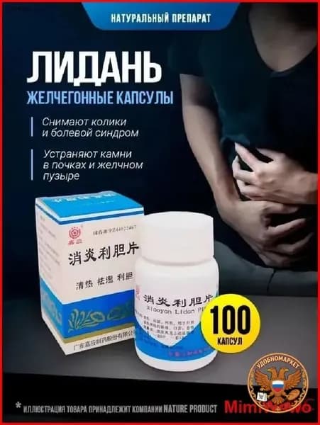 Капсулы желчегонные Лидань / устраняет камни в почках, желчном пузыре и протоках, снимает колики и болевой синдром 100 шт