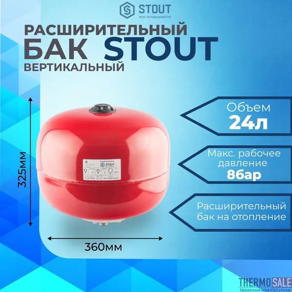 Расширительный бак для отопления 24 литров цвет красный мембранный STOUT