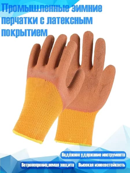 Промышленные зимние перчатки с латексным покрытием