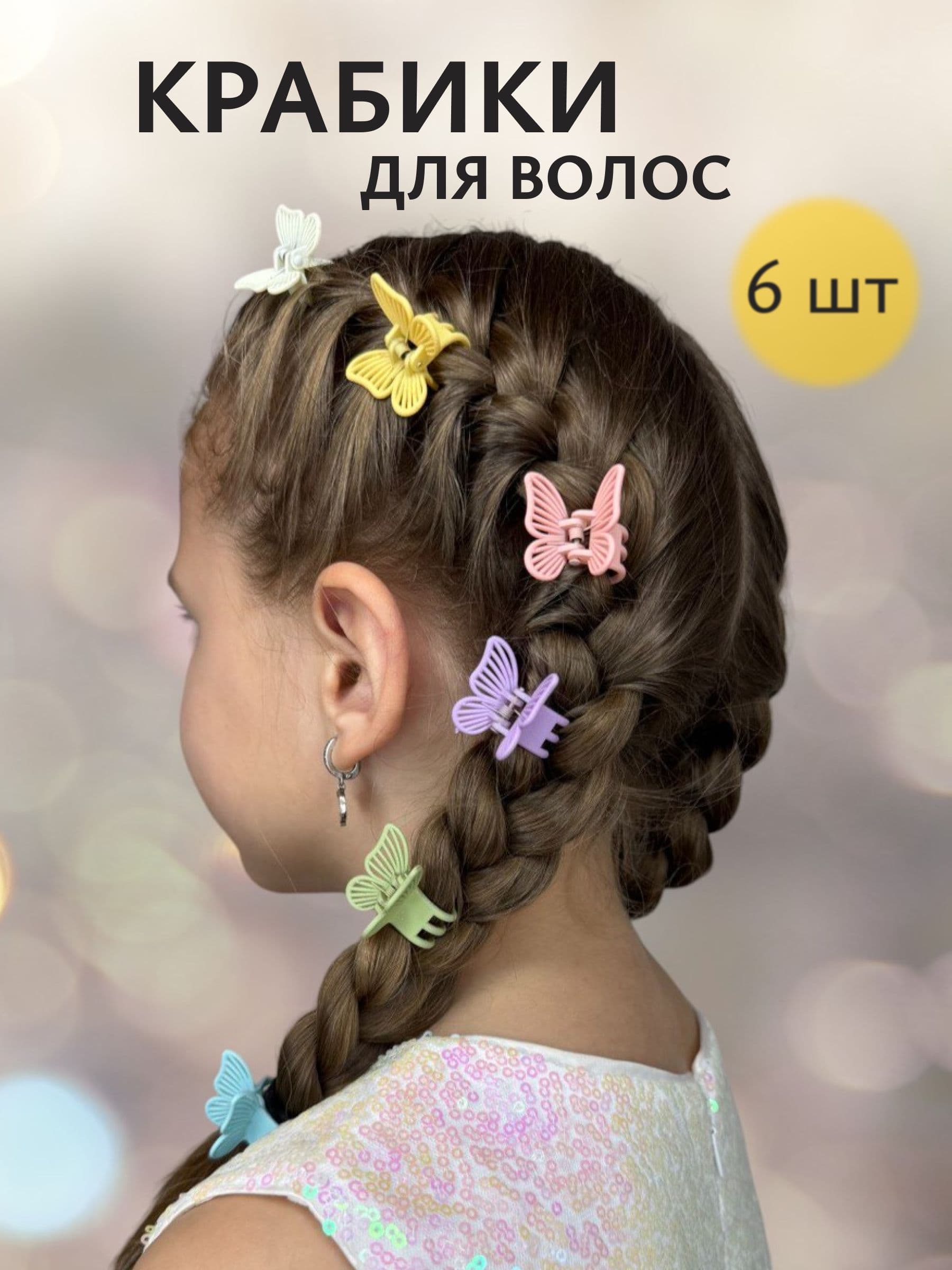 Набор аксессуаров для волос 6 шт.