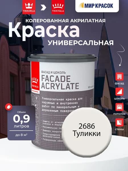 TIKKURILA FACADE ACRYLATE краска акрилатная, универсал., для фасадов и интерьеров, Цвет: Туликки 2686 (0.9 л)