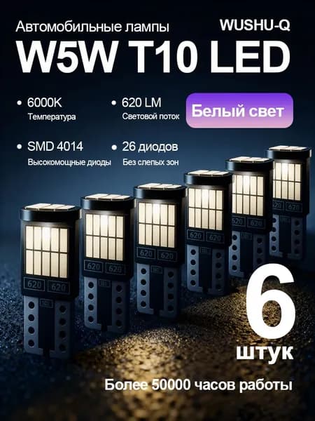 Лампа автомобильная W5W/T10, 6 шт. арт. W5W T10-Белый свет