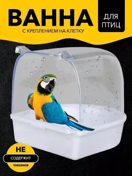 Купалка для попугаев Big Jungle поилка птиц