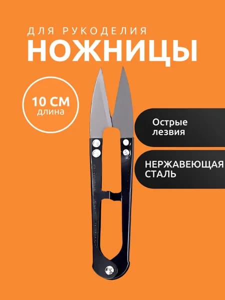 1 шт. черный распарочные ножницы (перекусы), снипперы. Для распарывания швов и обрезки ниток