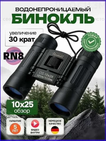 Бинокль