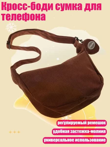 Кросс-боди сумка для телефона, Темно - коричневый
