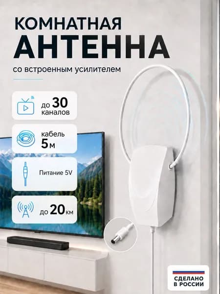 Комнатная телевизионная антенна со встроенным усилителем и кабелем 5м, дальность 20км, питание от цифровой приставки