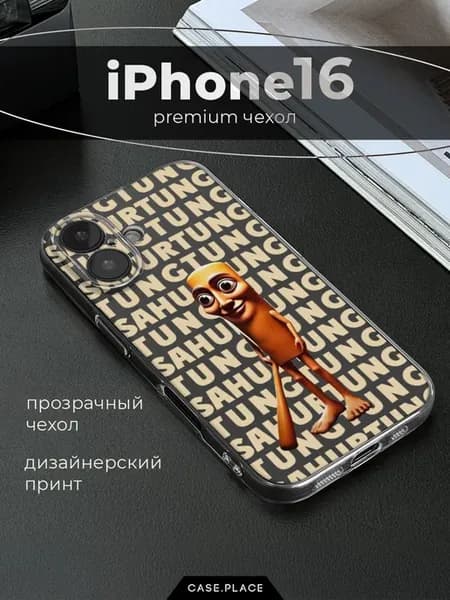 Чехол на iPhone 16 мем