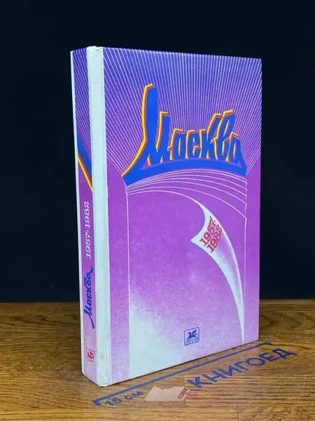 Москва. Избранное. 1957 - 1982