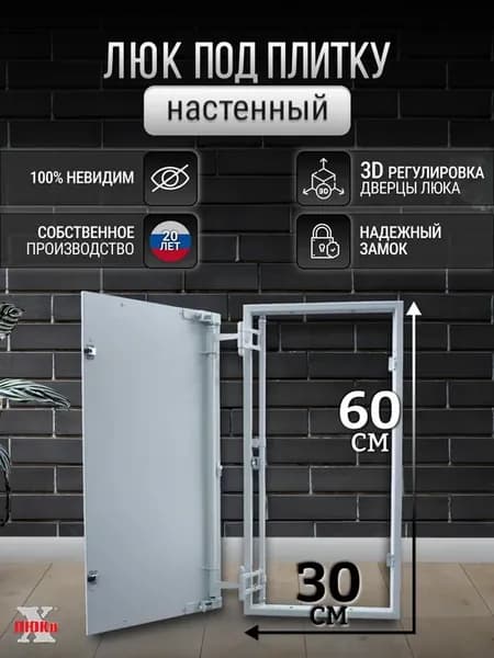 Люк дверца ревизионный под плитку 30*60 сантехнический