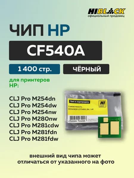 Чип Hi-Black к картриджу HP CLJ Pro M254/MFP M281 (CF540A) черный, 1,4K
