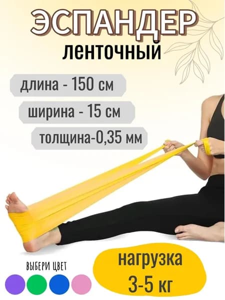 Эспандер ленточный / резинка для фитнеса